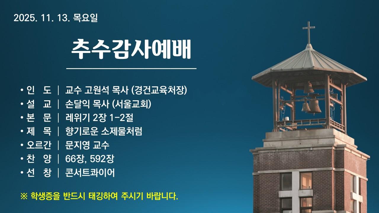 향기로운 소제물처럼 - 추수감사예배