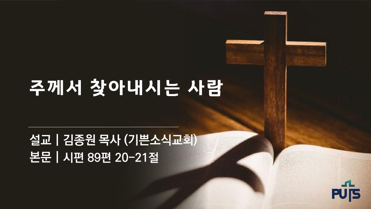 주께서 찾아내시는 사람