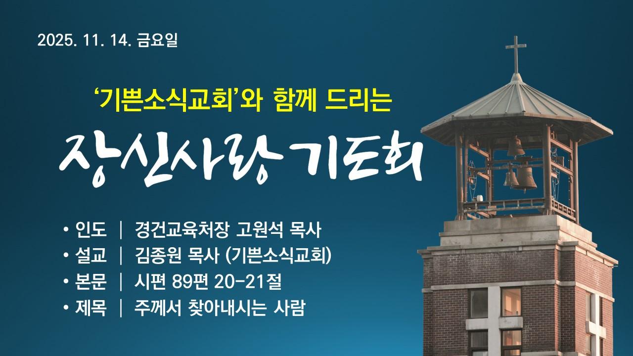 주께서 찾아내시는 사람 - 기쁜소식교회와 함께 드리는 장신사랑기도회