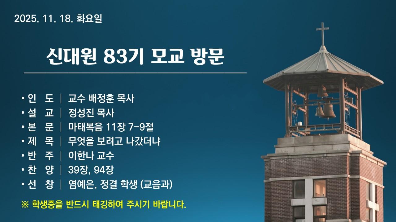 무엇을 보려고 나갔더냐 - 신대원 83기 모교방문