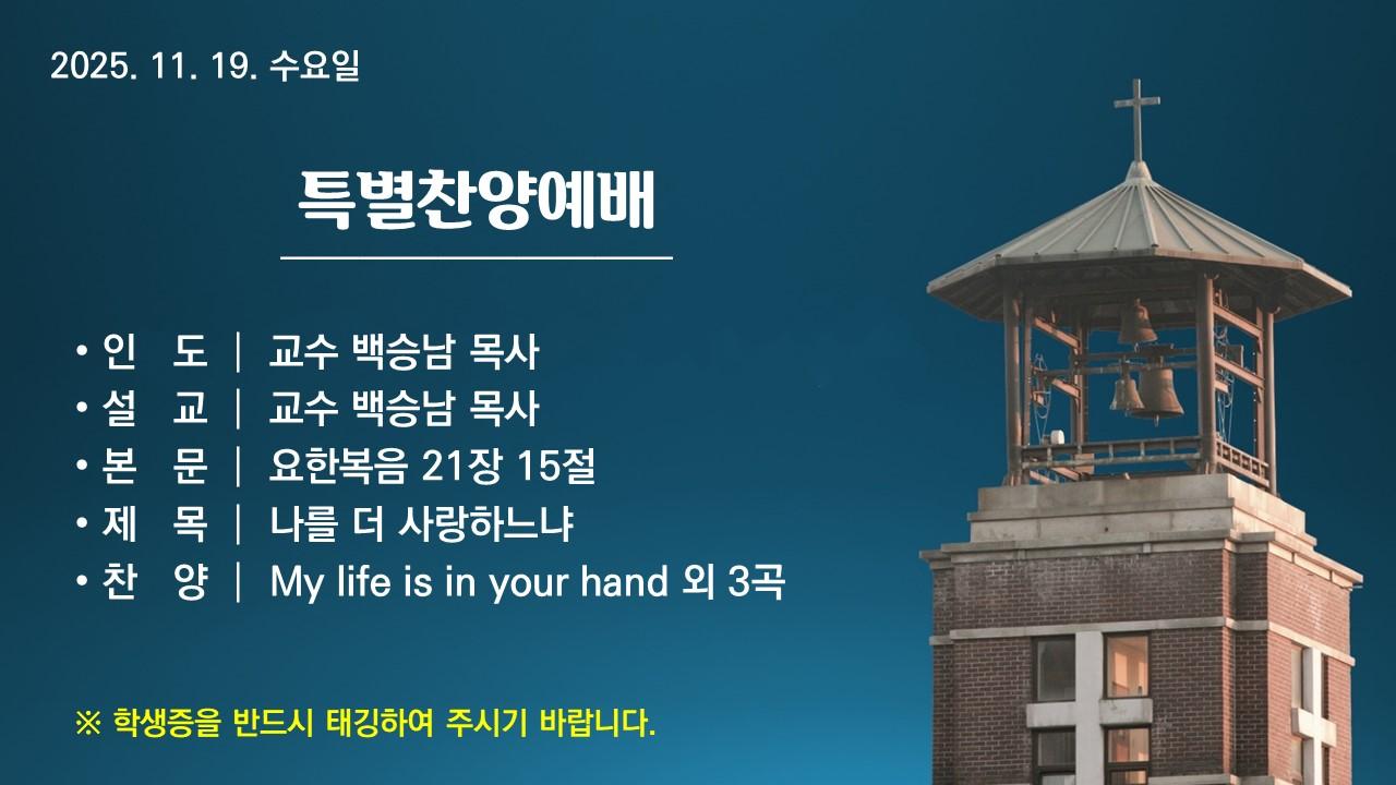 나를 더 사랑하느냐 - 특별찬양예배