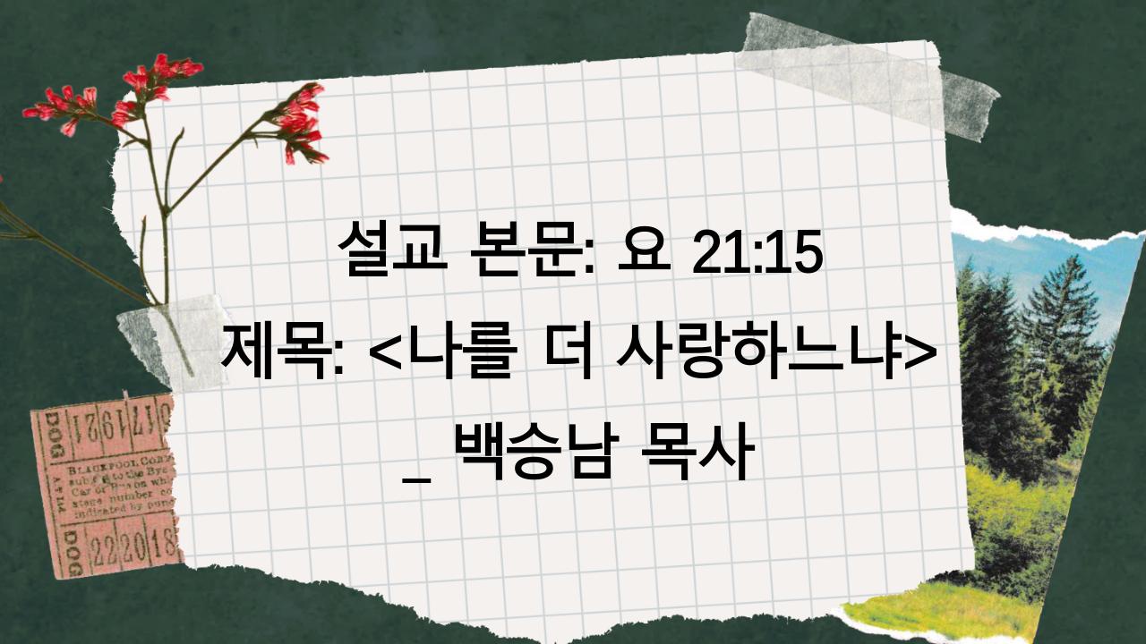 나를 더 사랑하느냐