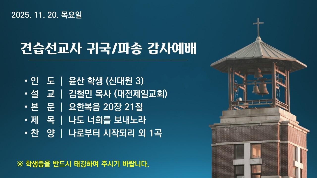 나도 너희를 보내노라 - 견습선교사 귀국/파송 감사예배