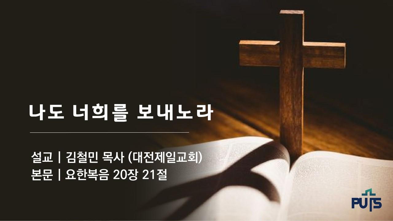 나도 너희를 보내노라