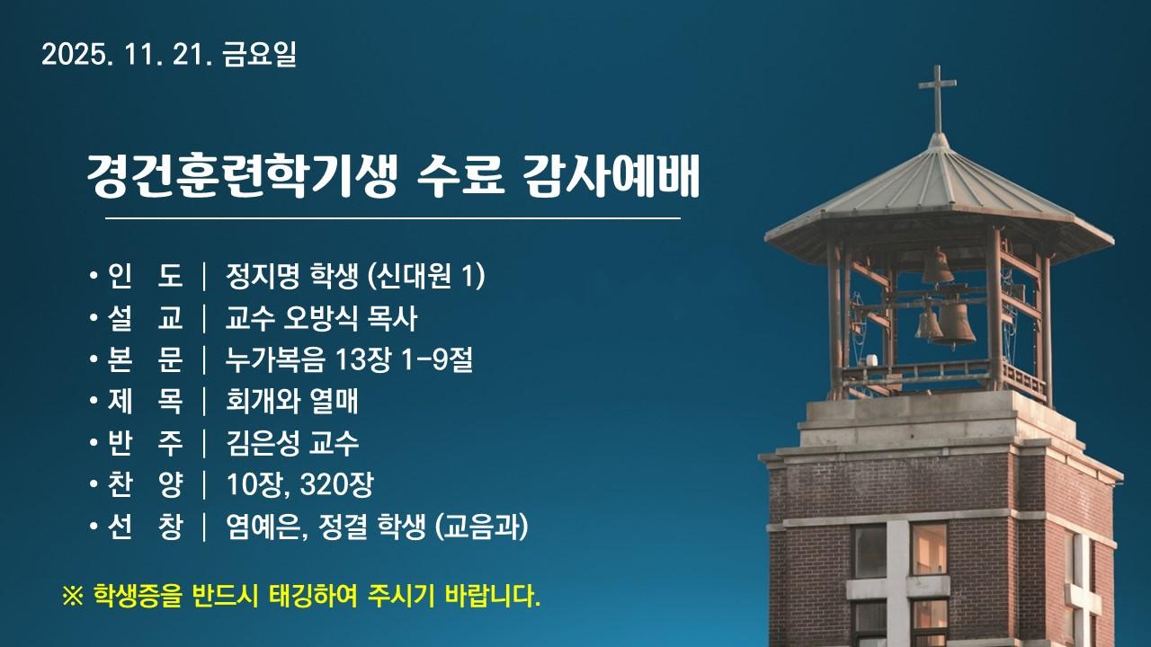 회개와 열매 - 경건훈련학기생 수료 감사예배