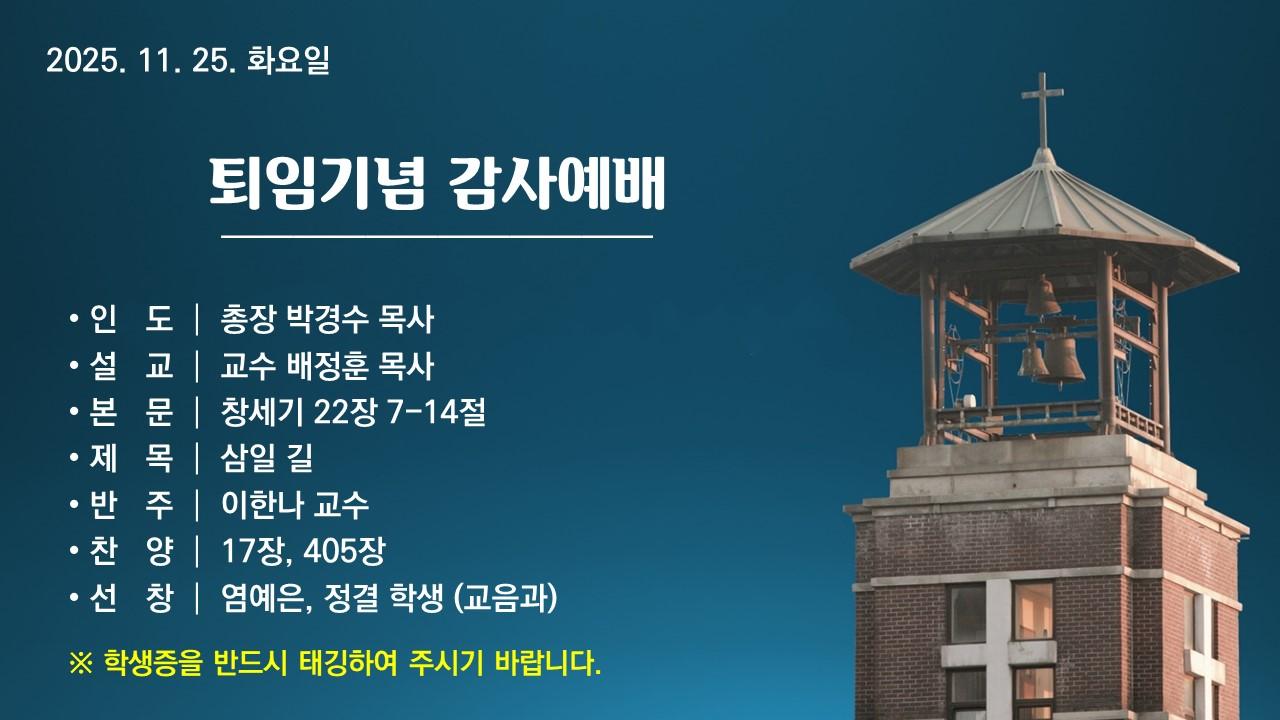 삼일 길 - 퇴임기념 감사예배