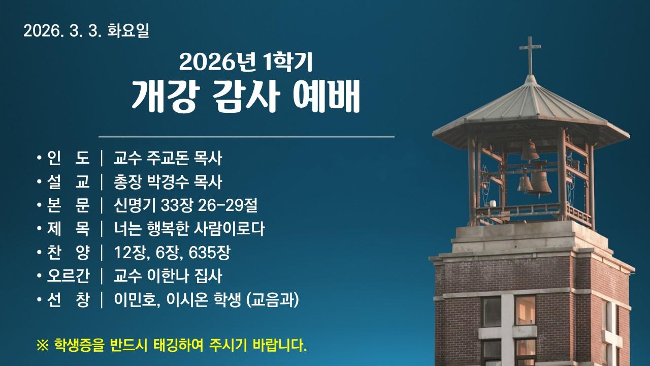 너는 행복한 사람이로다 - 2026학년도 1학기 개강감사예배