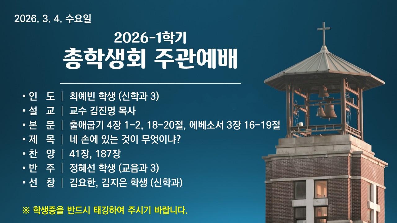 네 손에 있는 것이 무엇이냐? -  총학생회 주관예배