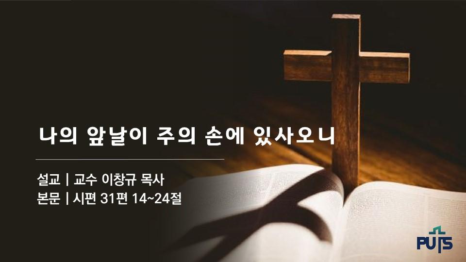 나의 앞날이 주의 손에 있사오니