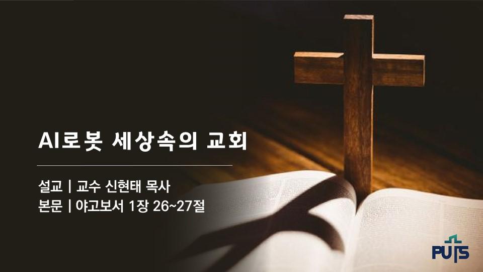 AI로봇 세상속의 교회