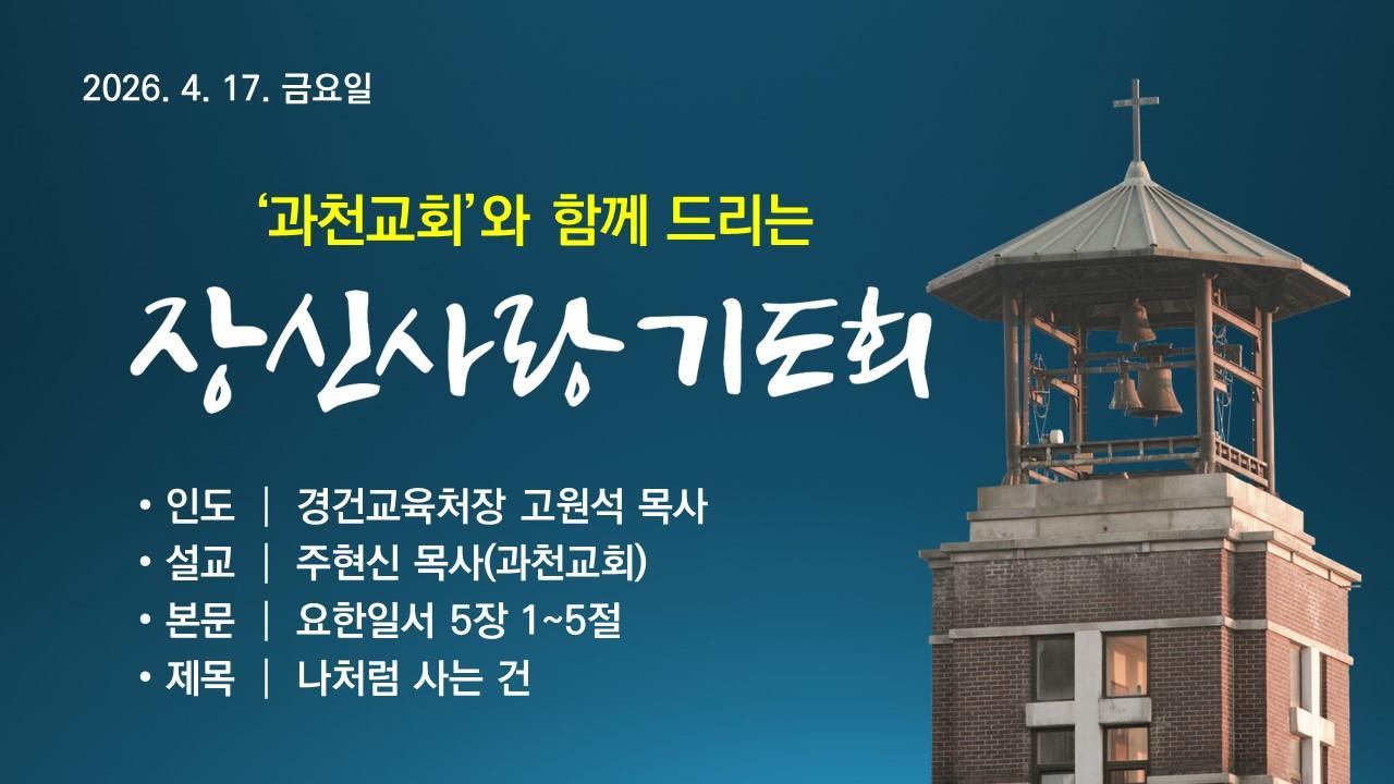나처럼 사는 건 - 과천교회와 함께 드리는 장신사랑기도회