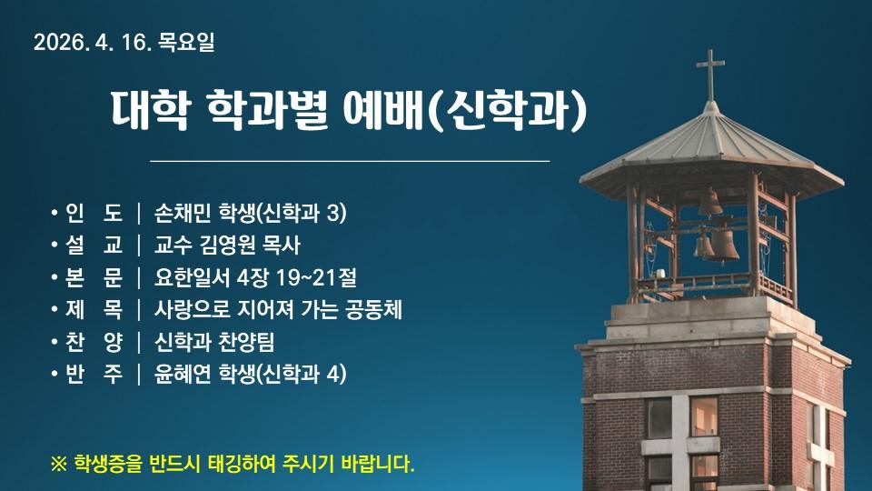 사랑으로 지어져 가는 공동체 - 대학 학과별 예배(신학과)