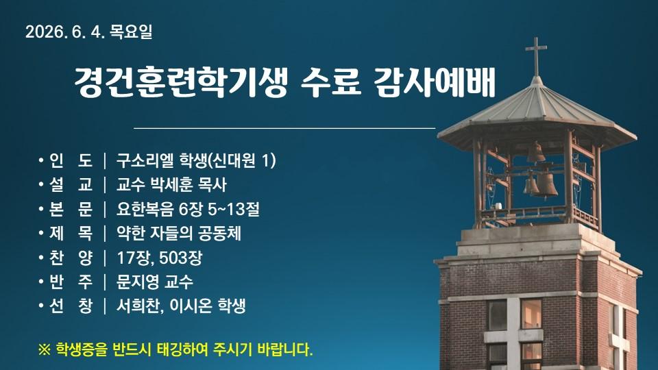 약한 자들의 공동체 - 경건훈련학기생 수료 감사예배
