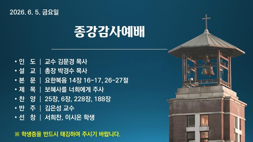 보혜사를 너희에게 주사 - 종강감사예배
