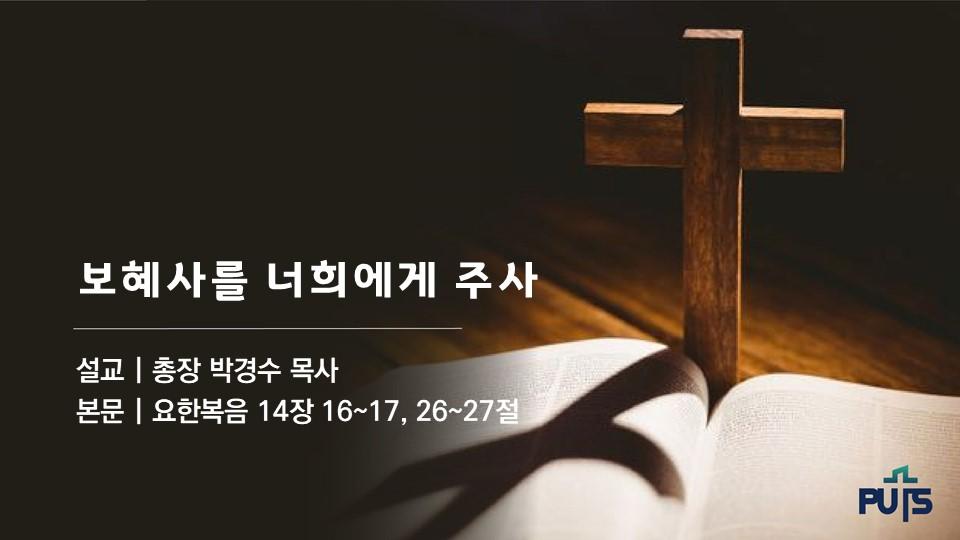 보혜사를 너희에게 주사