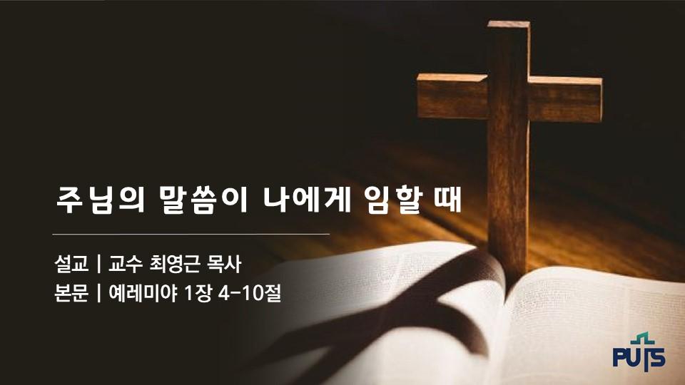 주님의 말씀이 나에게 임할 때