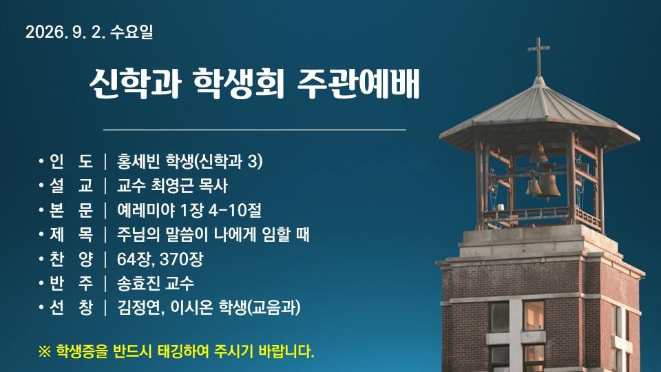 주님의 말씀이 나에게 임할 때 - 신학과학생회 주관예배