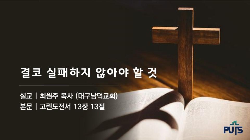 결코 실패하지 않아야 할 것