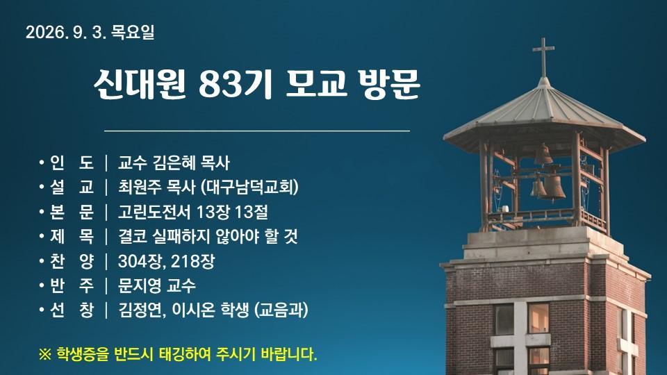 결코 실패하지 않아야 할 것 - 신대원 83기 모교 방문
